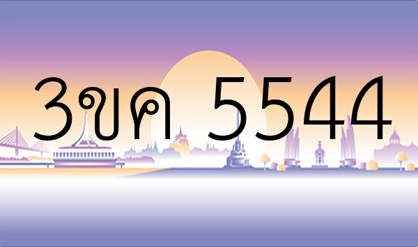 3ขค 5544